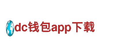 尽享dc钱包app下载，体验绝美旅程